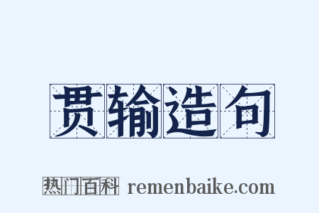 贯输造句是什么意思的图片